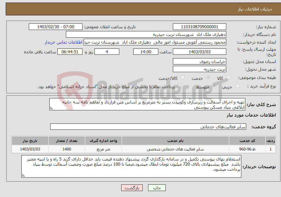 تصویر کوچک آگهی نیاز انتخاب تامین کننده-تھیه و اجرای آسفالت و زیرسازی وکوبیدن بستر به مترمربع بر اساس متن قرارداد و تفاهم نامه سه جانبه ابلاغی بنیاد مسکن پیوستی