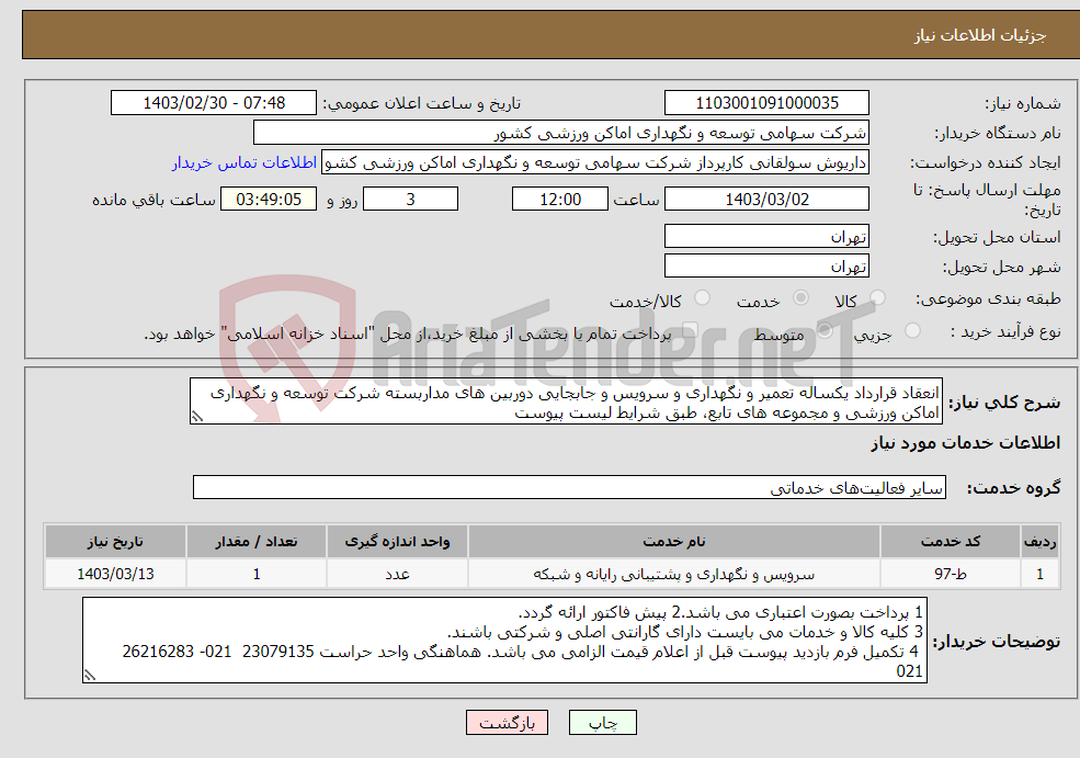تصویر کوچک آگهی نیاز انتخاب تامین کننده-انعقاد قرارداد یکساله تعمیر و نگهداری و سرویس و جابجایی دوربین های مداربسته شرکت توسعه و نگهداری اماکن ورزشی و مجموعه های تابع، طبق شرایط لیست پیوست