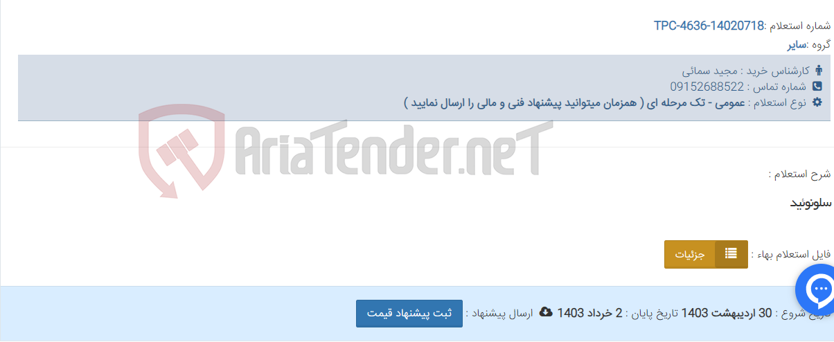 تصویر کوچک آگهی سلونوئید