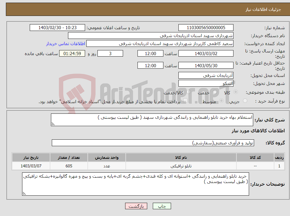 تصویر کوچک آگهی نیاز انتخاب تامین کننده-استعلام بهاء خرید تابلو راهنمایی و رانندگی شهرداری سهند ( طبق لیست پیوستی ) 