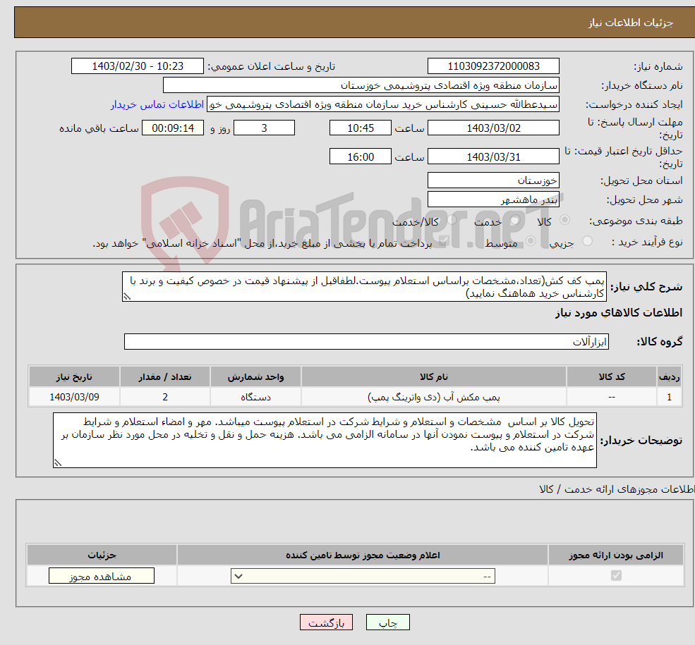 تصویر کوچک آگهی نیاز انتخاب تامین کننده-پمپ کف کش(تعداد،مشخصات براساس استعلام پیوست.لطفاقبل از پیشنهاد قیمت در خصوص کیفیت و برند با کارشناس خرید هماهنگ نمایید)