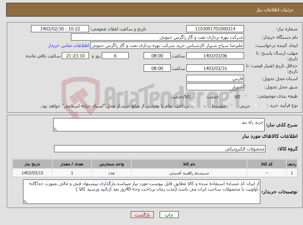 تصویر کوچک آگهی نیاز انتخاب تامین کننده-خرید راه بند