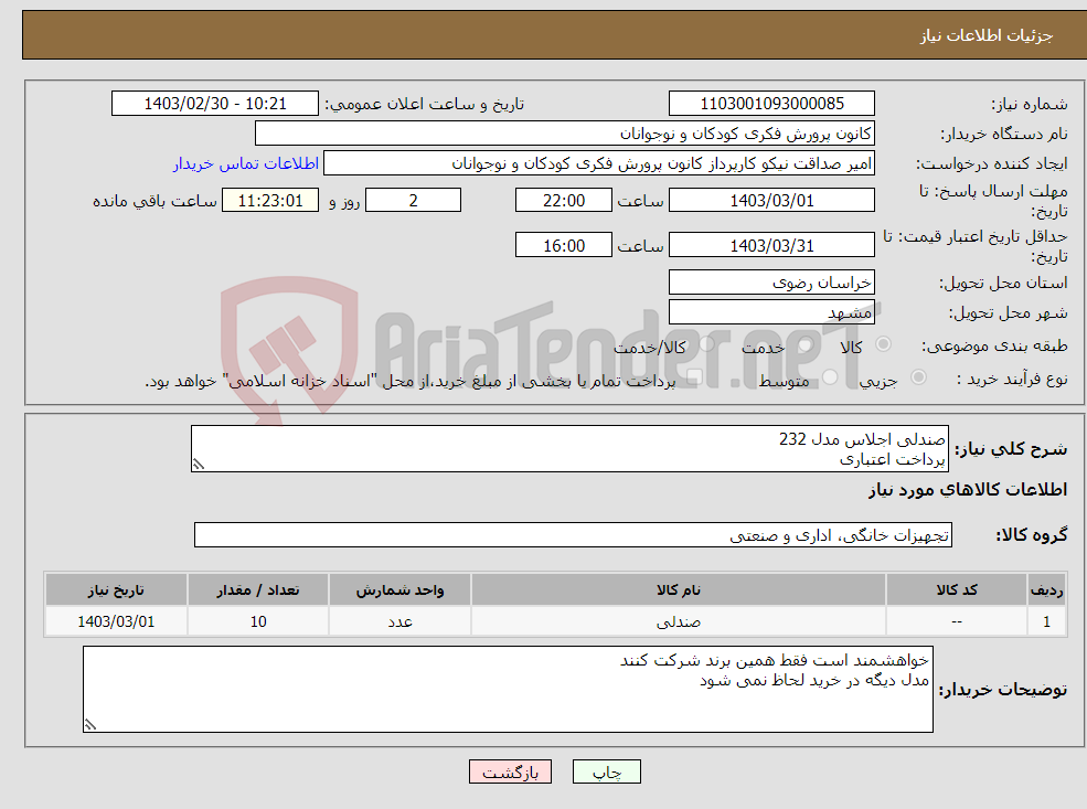 تصویر کوچک آگهی نیاز انتخاب تامین کننده-صندلی اجلاس مدل 232 پرداخت اعتباری 