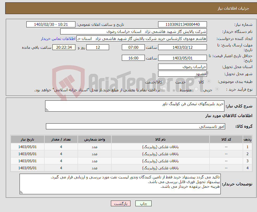تصویر کوچک آگهی نیاز انتخاب تامین کننده-خرید بلبرینگهای تیمکن فن کولینگ تاور 