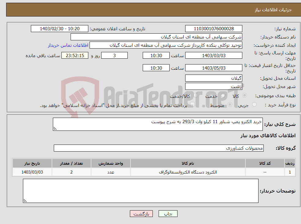 تصویر کوچک آگهی نیاز انتخاب تامین کننده-خرید الکترو پمپ شناور 11 کیلو وات 293/3 به شرح پیوست 