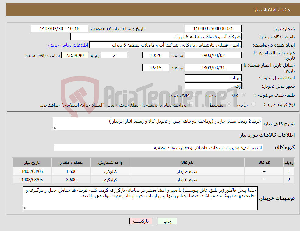 تصویر کوچک آگهی نیاز انتخاب تامین کننده-خرید 2 ردیف سیم خاردار (پرداخت دو ماهه پس از تحویل کالا و رسید انبار خریدار )
