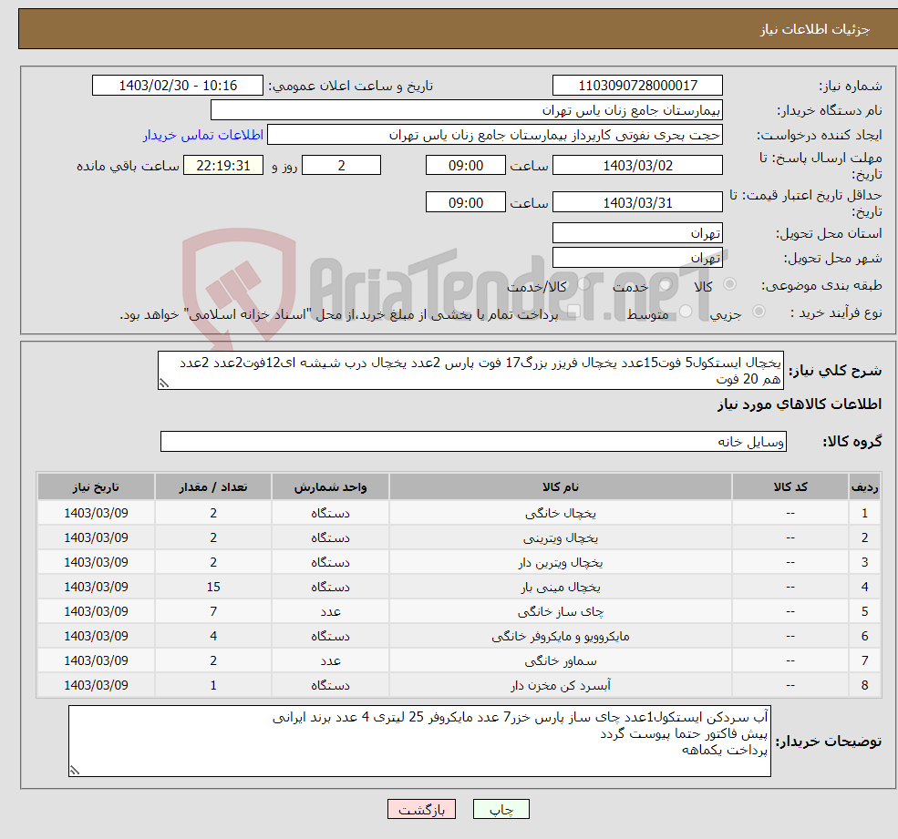 تصویر کوچک آگهی نیاز انتخاب تامین کننده-یخچال ایستکول5 فوت15عدد یخچال فریزر بزرگ17 فوت پارس 2عدد یخچال درب شیشه ای12فوت2عدد 2عدد هم 20 فوت 