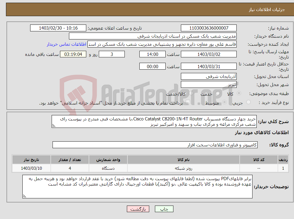 تصویر کوچک آگهی نیاز انتخاب تامین کننده-خرید چهار دستگاه مسیریاب Cisco Catalyst C8200-1N-4T Router،با مشخصات ‌فنی ‌مندرج‌ در پیوست رای شعب مرکزی مراغه و مرکزی بناب و سهند و امیرکبیر تبریز 