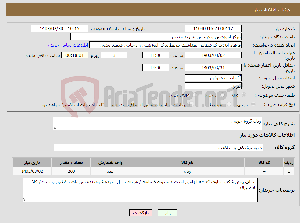 تصویر کوچک آگهی نیاز انتخاب تامین کننده-ویال گروه خونی