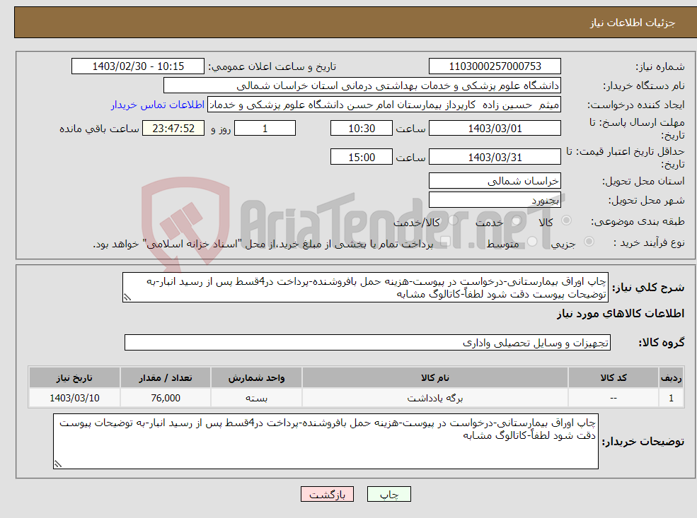 تصویر کوچک آگهی نیاز انتخاب تامین کننده-چاپ اوراق بیمارستانی-درخواست در پیوست-هزینه حمل بافروشنده-پرداخت در4قسط پس از رسید انبار-به توضیحات پیوست دقت شود لطفاً-کاتالوگ مشابه