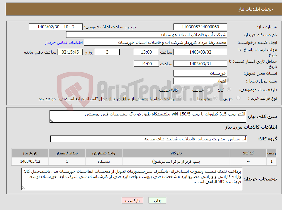 تصویر کوچک آگهی نیاز انتخاب تامین کننده-الکتروپمپ 315 کیلووات با پمپ 150/5 wkl ،یکدستگاه طبق دو برگ مشخصات فنی پیوستی