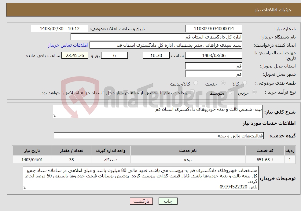 تصویر کوچک آگهی نیاز انتخاب تامین کننده-بیمه شخص ثالث و بدنه خودروهای دادگستری استان قم