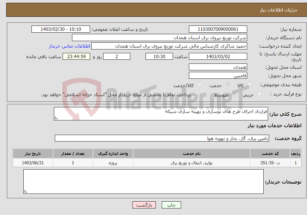 تصویر کوچک آگهی نیاز انتخاب تامین کننده-قرارداد اجرای طرح های نوسازی و بهینه سازی شبکه