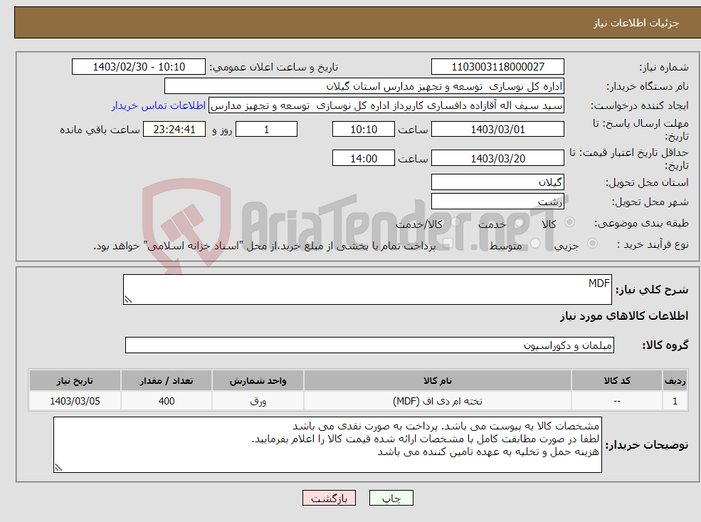 تصویر کوچک آگهی نیاز انتخاب تامین کننده-MDF