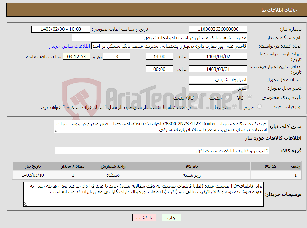 تصویر کوچک آگهی نیاز انتخاب تامین کننده-خریدیک دستگاه مسیریاب Cisco Catalyst C8300-2N2S-4T2X Router،بامشخصات ‌فنی ‌مندرج‌ در پیوست برای استفاده در سایت مدیریت شعب استان آذربایجان شرقی 