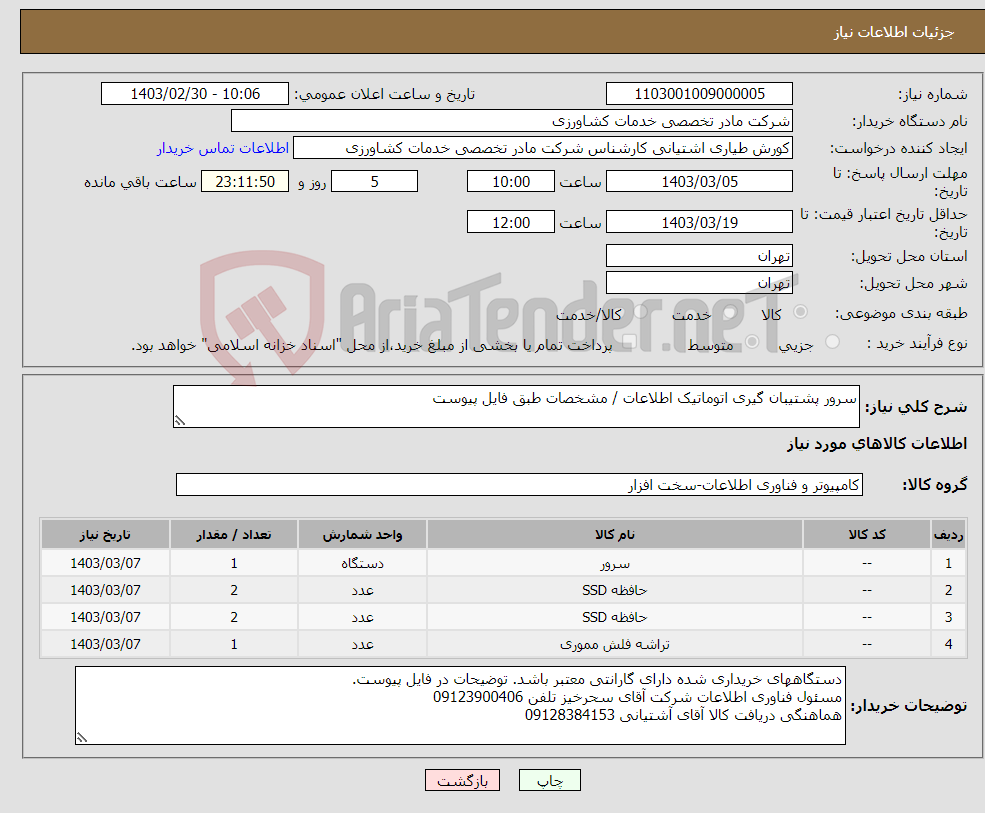 تصویر کوچک آگهی نیاز انتخاب تامین کننده-سرور پشتیبان گیری اتوماتیک اطلاعات / مشخصات طبق فایل پیوست