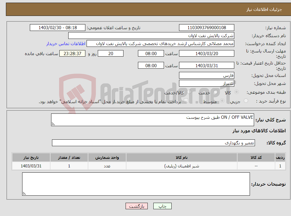 تصویر کوچک آگهی نیاز انتخاب تامین کننده-ON / OFF VALVE طبق شرح پیوست 