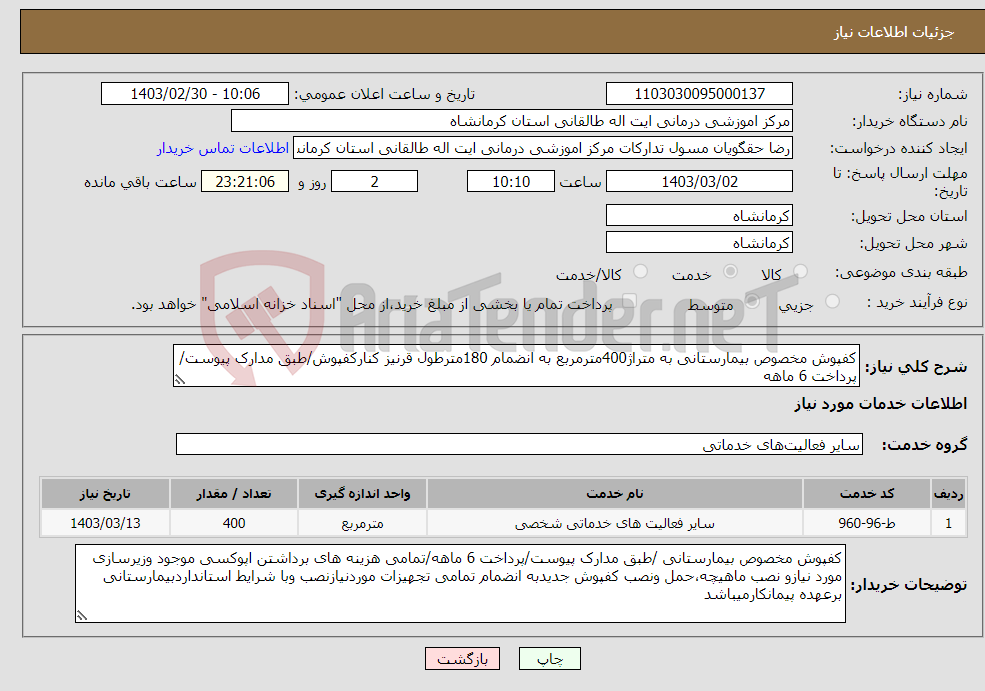 تصویر کوچک آگهی نیاز انتخاب تامین کننده-کفپوش مخصوص بیمارستانی به متراژ400مترمربع به انضمام 180مترطول قرنیز کنارکفپوش/طبق مدارک پیوست/پرداخت 6 ماهه