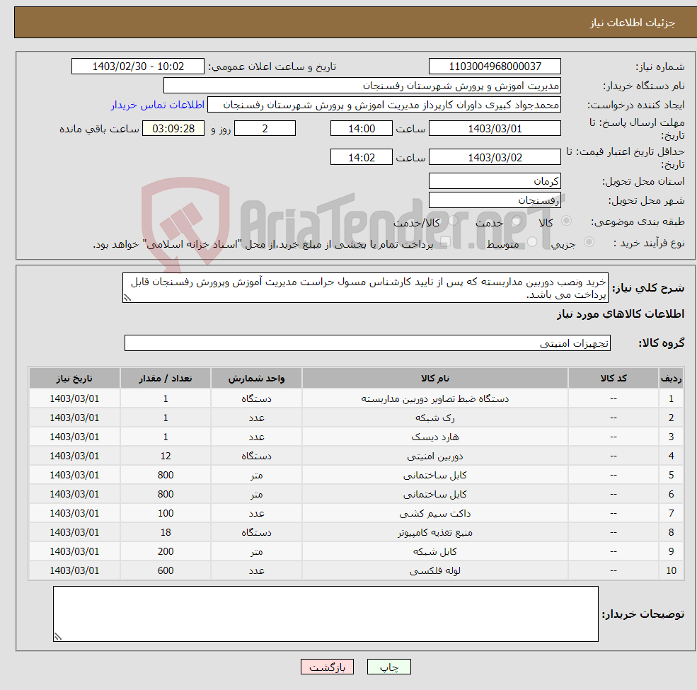 تصویر کوچک آگهی نیاز انتخاب تامین کننده-خرید ونصب دوربین مداربسته که پس از تایید کارشناس مسول حراست مدیریت آموزش وپرورش رفسنجان قابل پرداخت می باشد.