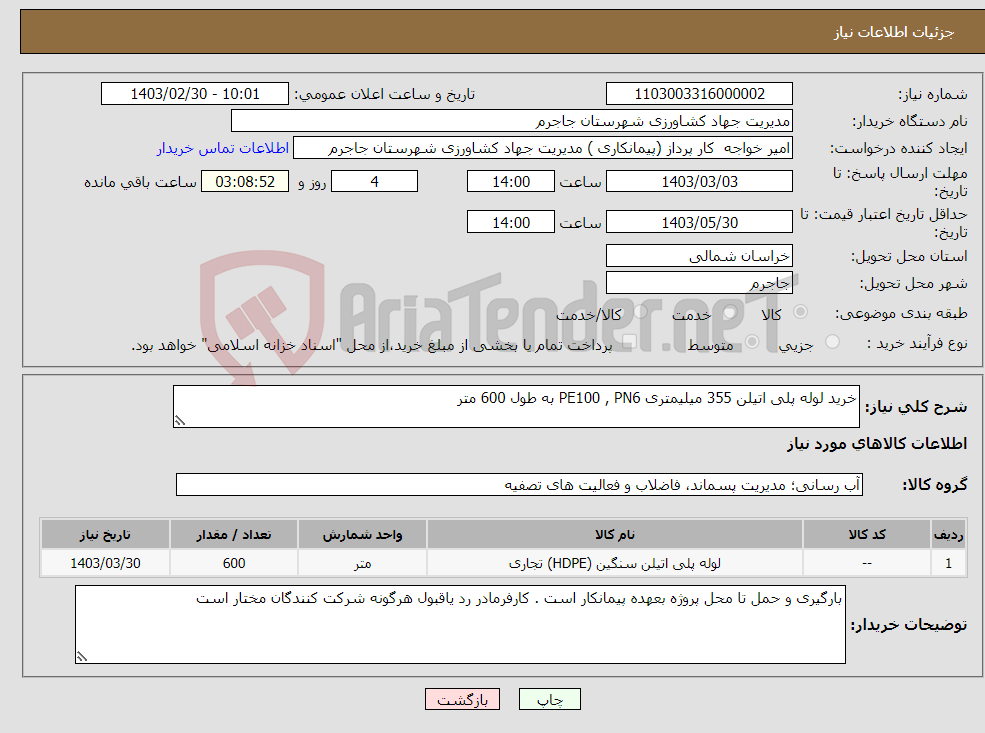 تصویر کوچک آگهی نیاز انتخاب تامین کننده-خرید لوله پلی اتیلن 355 میلیمتری PE100 , PN6 به طول 600 متر 