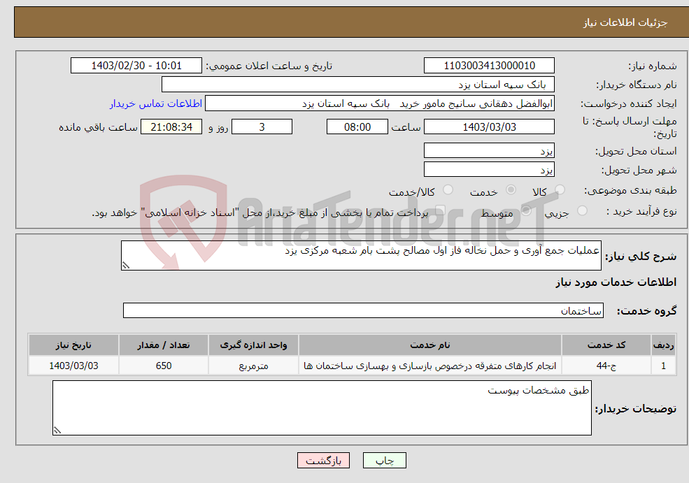 تصویر کوچک آگهی نیاز انتخاب تامین کننده-عملیات جمع آوری و حمل نخاله فاز اول مصالح پشت بام شعبه مرکزی یزد 
