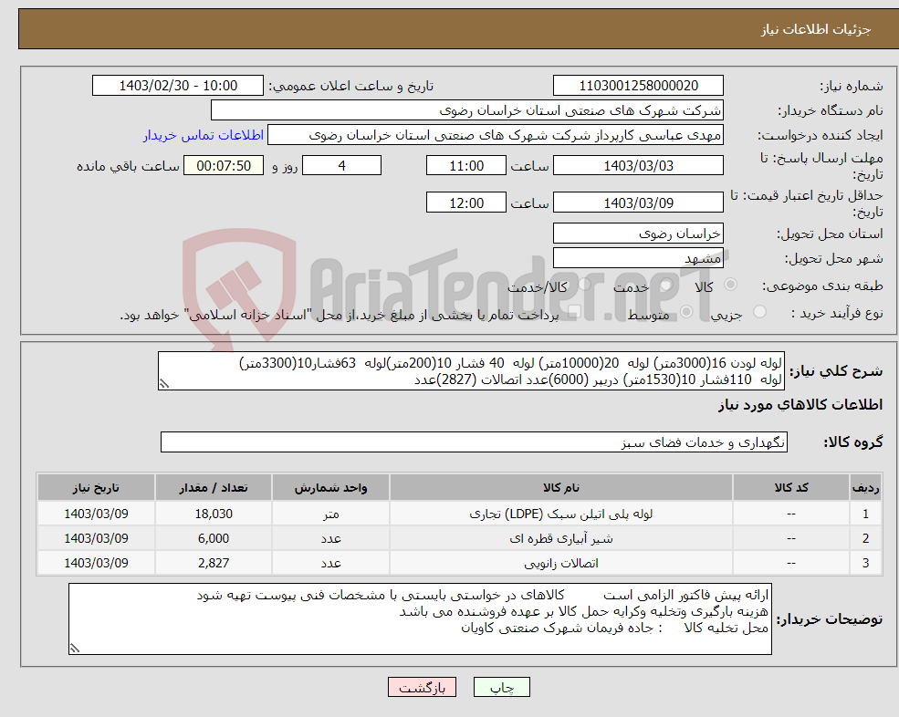 تصویر کوچک آگهی نیاز انتخاب تامین کننده-لوله لودن 16(3000متر) لوله 20(10000متر) لوله 40 فشار 10(200متر)لوله 63فشار10(3300متر) لوله 110فشار 10(1530متر) دریپر (6000)عدد اتصالات (2827)عدد