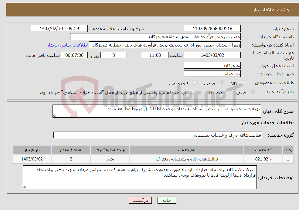 تصویر کوچک آگهی نیاز انتخاب تامین کننده-تهیه و ساخت و نصب پارتیشن ستاد به تعداد دو عدد لطفا فایل مربوط مطالعه شود
