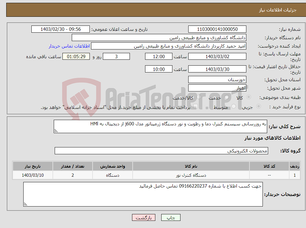 تصویر کوچک آگهی نیاز انتخاب تامین کننده-به روزرسانی سیستم کنترل دما و رطوبت و نور دستگاه ژرمیناتور مدل j600 از دیجیتال به HMl 
