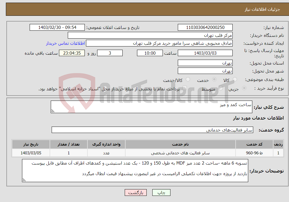 تصویر کوچک آگهی نیاز انتخاب تامین کننده-ساخت کمد و میز 