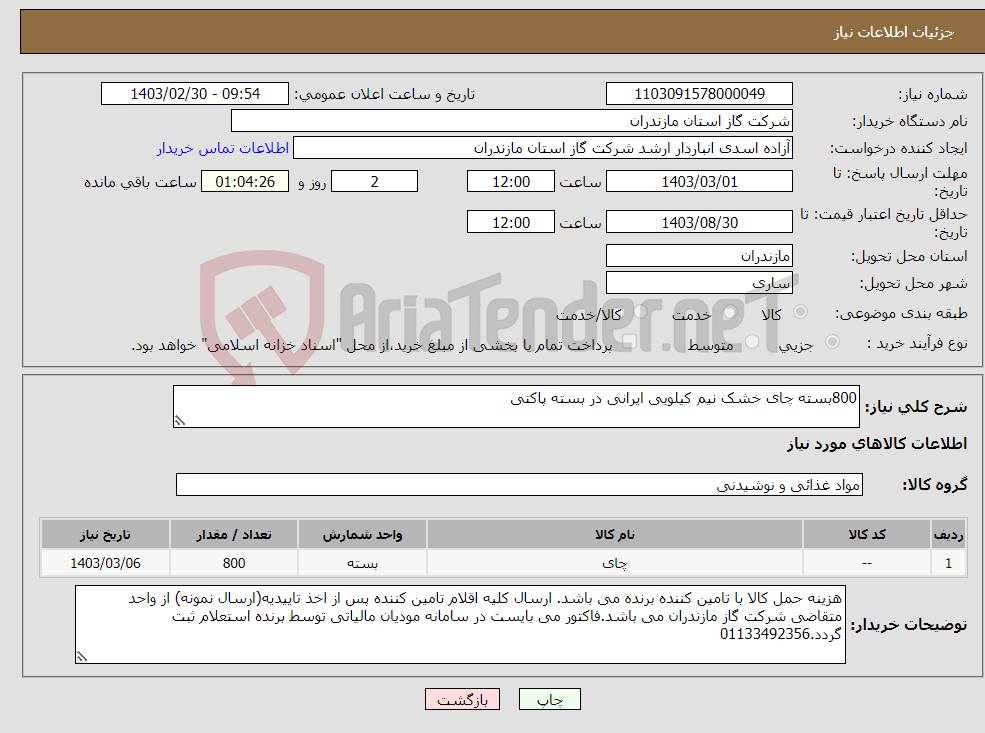تصویر کوچک آگهی نیاز انتخاب تامین کننده-800بسته چای خشک نیم کیلویی ایرانی در بسته پاکتی 