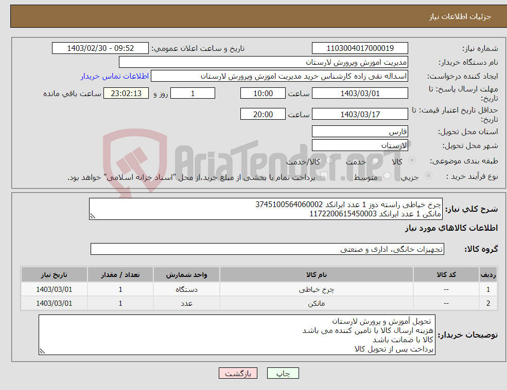 تصویر کوچک آگهی نیاز انتخاب تامین کننده-چرخ خیاطی راسته دوز 1 عدد ایرانکد 3745100564060002 مانکن 1 عدد ایرانکد 1172200615450003
