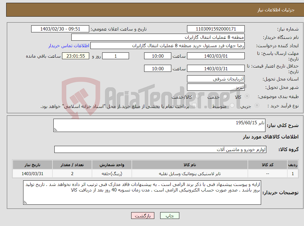 تصویر کوچک آگهی نیاز انتخاب تامین کننده-تایر 195/60/15