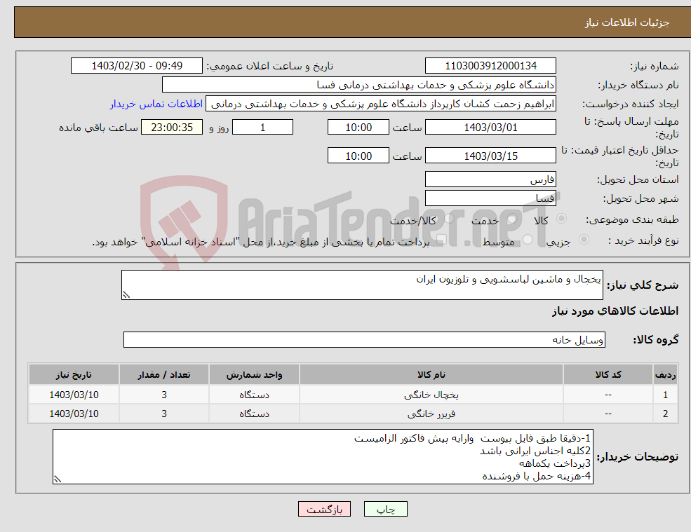 تصویر کوچک آگهی نیاز انتخاب تامین کننده-یخچال و ماشین لباسشویی و تلوزیون ایران