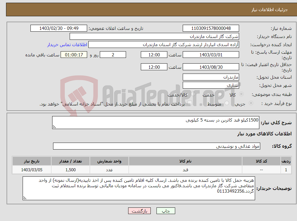 تصویر کوچک آگهی نیاز انتخاب تامین کننده-1500کیلو قند کاترین در بسته 5 کیلویی 