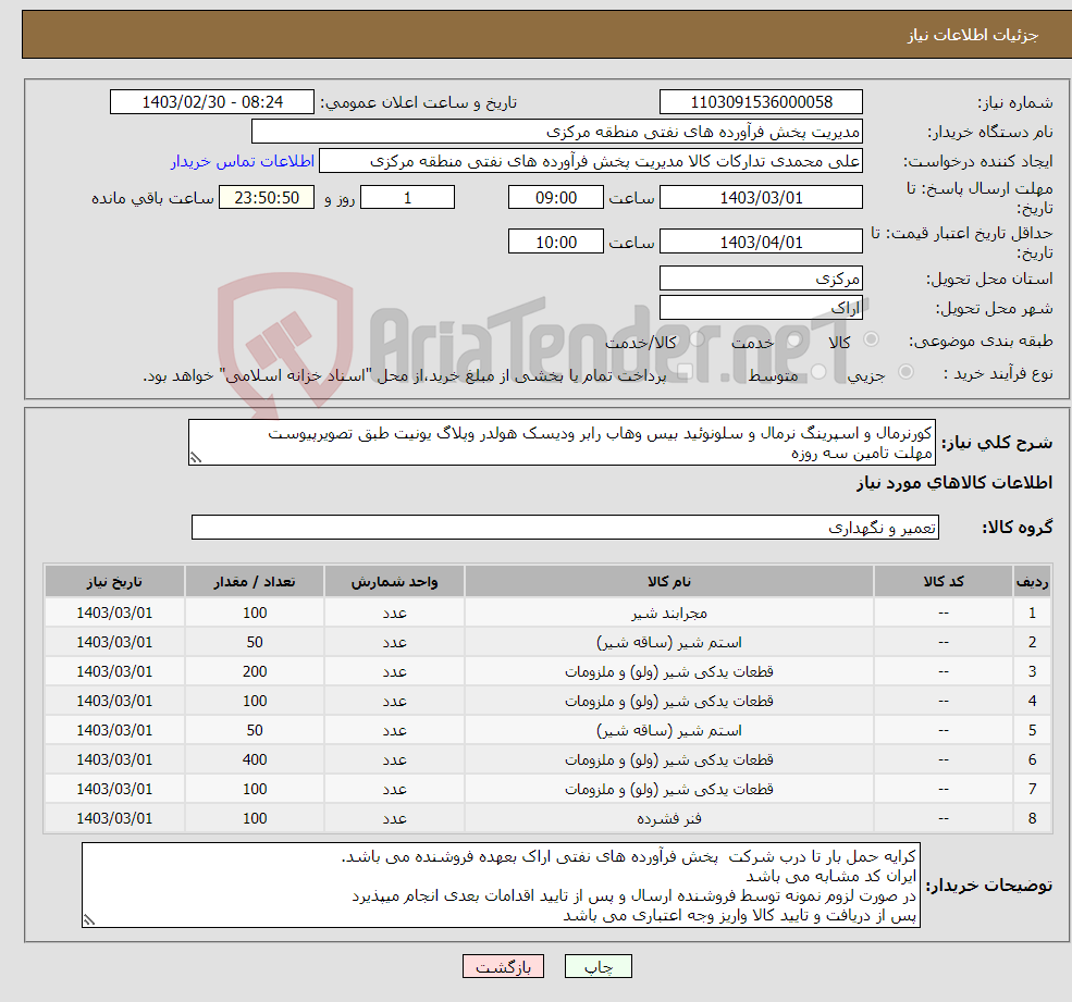 تصویر کوچک آگهی نیاز انتخاب تامین کننده-کورنرمال و اسپرینگ نرمال و سلونوئید بیس وهاب رابر ودیسک هولدر وپلاگ یونیت طبق تصویرپیوست مهلت تامین سه روزه کد22رقمی الزامی است 