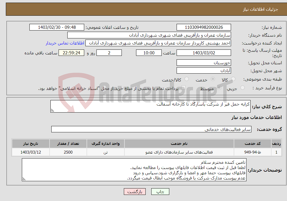 تصویر کوچک آگهی نیاز انتخاب تامین کننده-کرایه حمل قیر از شرکت پاسارگاد تا کارخانه آسفالت