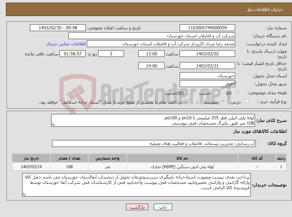 تصویر کوچک آگهی نیاز انتخاب تامین کننده-لوله پلی اتیلن قطر 355 میلیمتر با pn10 و pe100، 108 متر طبق یکبرگ مشخصات فنی پیوستی