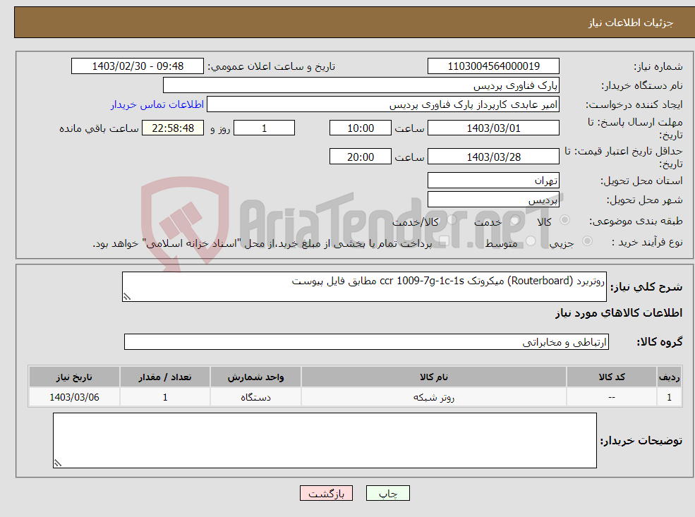 تصویر کوچک آگهی نیاز انتخاب تامین کننده-روتربرد (Routerboard) میکروتک ccr 1009-7g-1c-1s مطابق فایل پیوست