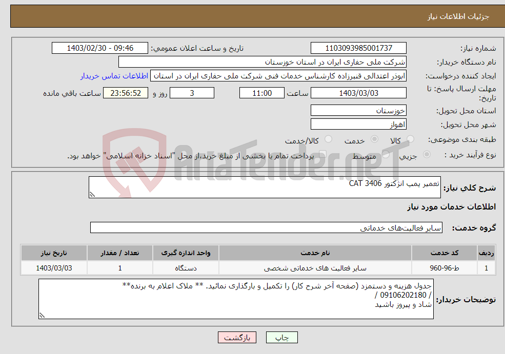 تصویر کوچک آگهی نیاز انتخاب تامین کننده-تعمیر پمپ انژکتور CAT 3406
