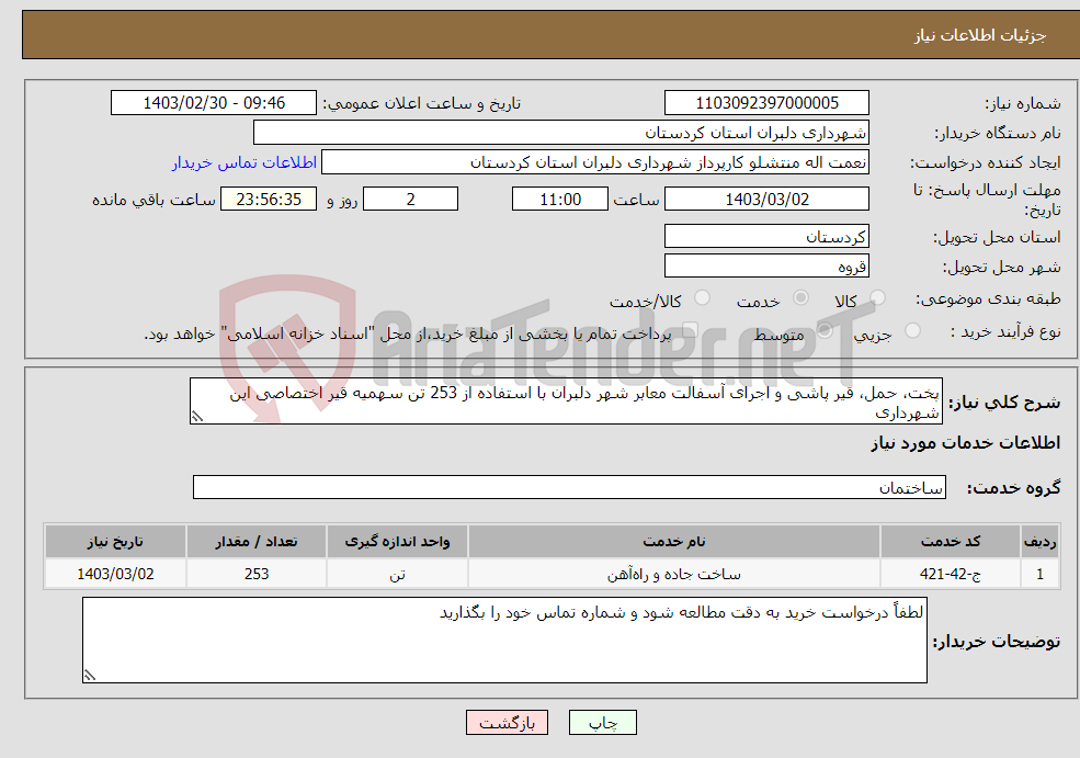 تصویر کوچک آگهی نیاز انتخاب تامین کننده-پخت، حمل، قیر پاشی و اجرای آسفالت معابر شهر دلبران با استفاده از 253 تن سهمیه قیر اختصاصی این شهرداری