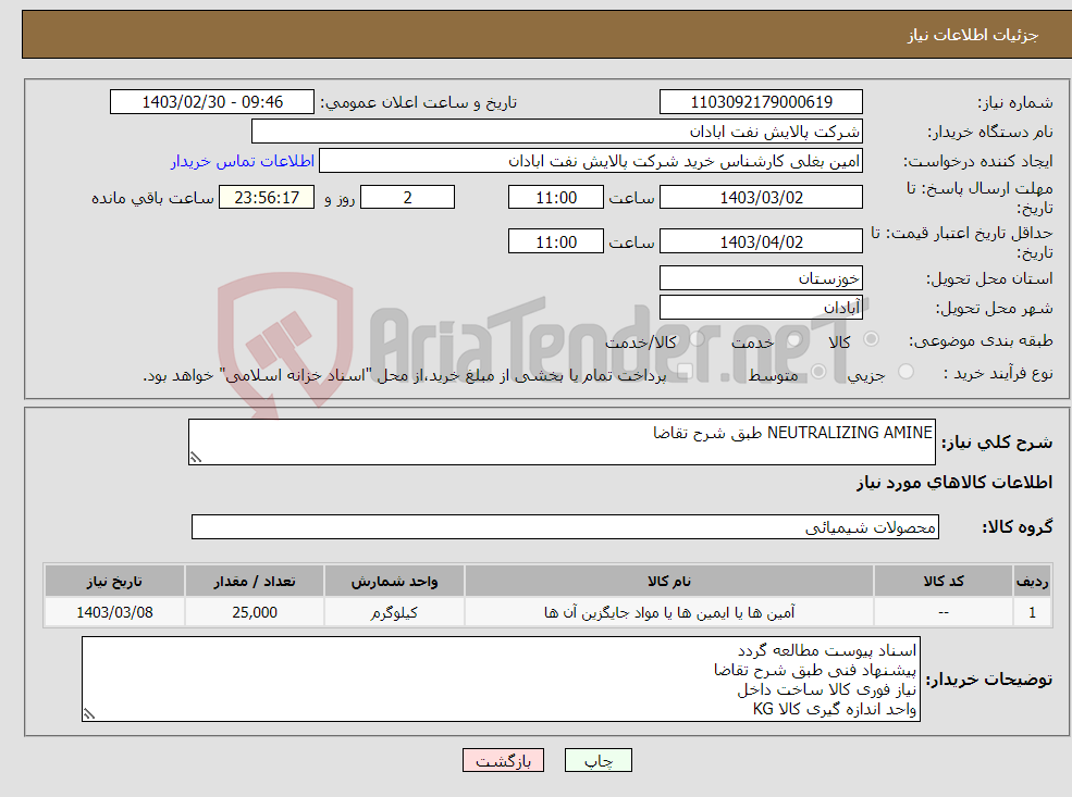 تصویر کوچک آگهی نیاز انتخاب تامین کننده-NEUTRALIZING AMINE طبق شرح تقاضا