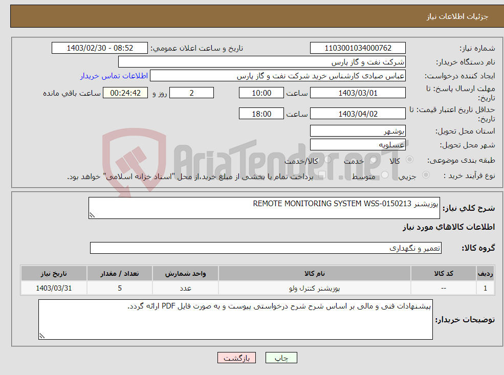 تصویر کوچک آگهی نیاز انتخاب تامین کننده-پوزیشنر REMOTE MONITORING SYSTEM WSS-0150213