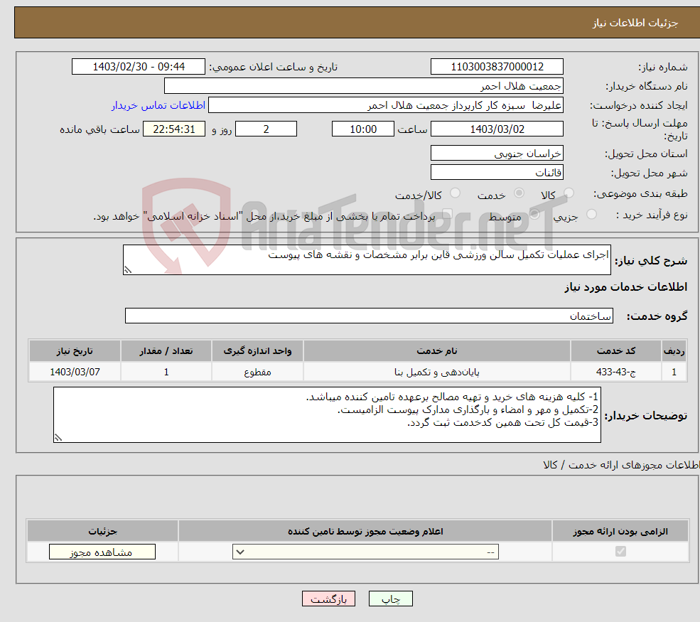 تصویر کوچک آگهی نیاز انتخاب تامین کننده-اجرای عملیات تکمیل سالن ورزشی قاین برابر مشخصات و نقشه های پیوست