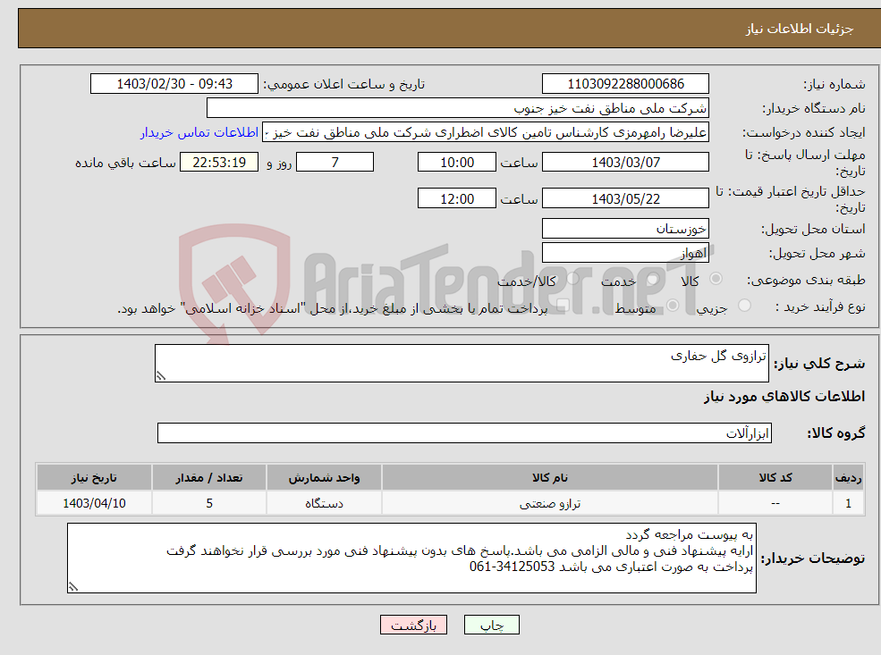 تصویر کوچک آگهی نیاز انتخاب تامین کننده-ترازوی گل حفاری