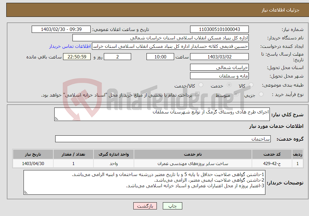 تصویر کوچک آگهی نیاز انتخاب تامین کننده-اجرای طرح هادی روستای گرمک از توابع شهرستان سملقان 