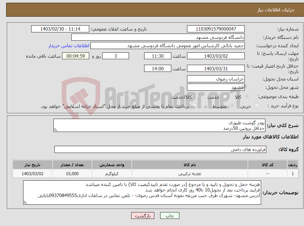 تصویر کوچک آگهی نیاز انتخاب تامین کننده-پودر گوشت طیوری حداقل پروتین 50درصد ارسال نمونه تابازگشایی قیمتها الزامیست در صورت عدم ارسال نمونه قیمتگذاری شما ابطال میشود