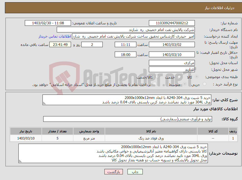 تصویر کوچک آگهی نیاز انتخاب تامین کننده-خرید 5 شیت ورق A240-304 با ابعاد 2000x1000x12mm ورق 304L مورد تایید نمباشد درصد کربن بایستی بالای 0.04 درصد باشد 