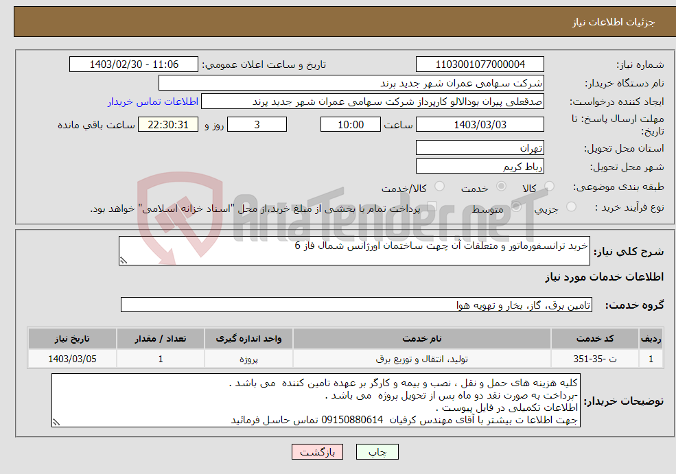 تصویر کوچک آگهی نیاز انتخاب تامین کننده-خرید ترانسفورماتور و متعلقات آن چهت ساختمان اورژانس شمال فاز 6