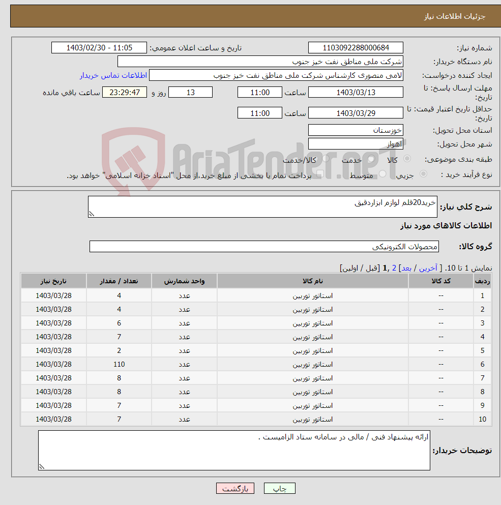تصویر کوچک آگهی نیاز انتخاب تامین کننده-خرید20قلم لوازم ابزاردقیق