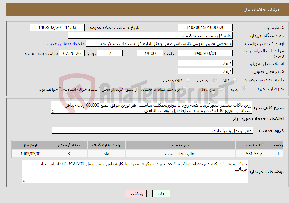 تصویر کوچک آگهی نیاز انتخاب تامین کننده-وزیع پاکات پیشتاز شهرکرمان همه روزه با موتورسیکلت مناسب. هر توزیع موفق مبلغ 68.000 ریال.حداقل استاندارد توزیع 100پاکت. رعایت شرایط فایل پیوست الزامی